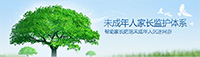 家長監(jiān)護(hù)工程